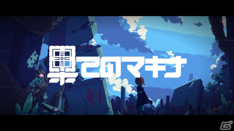 ヨカゼがBitSummit Let's Go!!へ出展！ブーメランとワープを使うACT「果てのマキナ」など9作に加え「From_.」のブースも登場の画像5