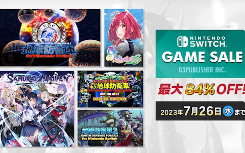 「デジボク地球防衛軍（略）」が初の50％OFFに！Switch作品を対象にした「D3PUBLISHER Summer Sale Part.1」が開始