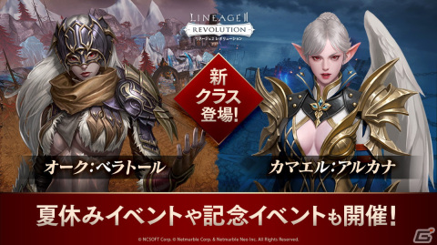 「リネレボ」新クラスとしてオーク「ベラトール」＆カマエル「アルカナ」が追加！夏休みイベントや記念イベントも開催中の画像1