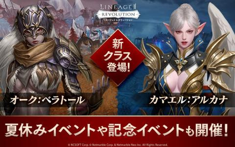 「リネレボ」新クラスとしてオーク「ベラトール」＆カマエル「アルカナ」が追加！夏休みイベントや記念イベントも開催中