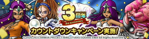 「ドラゴンクエストタクト」の3周年カウントダウンキャンペーンが開始！マーニャやミネアらが日替わりで登場する復刻SPスカウトなどを開催の画像1