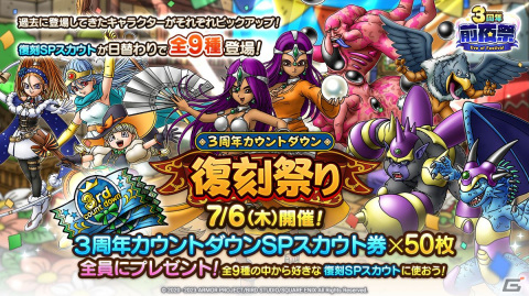 「ドラゴンクエストタクト」の3周年カウントダウンキャンペーンが開始！マーニャやミネアらが日替わりで登場する復刻SPスカウトなどを開催の画像2