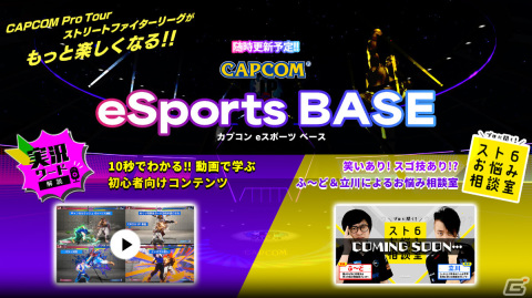 「ストリートファイター6」がもっと楽しくなる情報発信基地「CAPCOM eSports BASE」が公開！の画像1