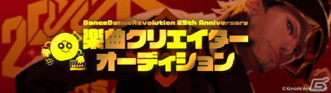 「DanceDanceRevolution」シリーズ25周年企画として楽曲クリエイター＆ボーカルオーディションが開催！の画像4