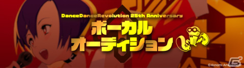 「DanceDanceRevolution」シリーズ25周年企画として楽曲クリエイター＆ボーカルオーディションが開催！の画像5