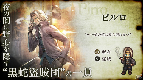 「OCTOPATH TRAVELER 大陸の覇者」ソリスティアの追憶限定キャラクター「ピルロ」（CV:茂木たかまさ）が登場！の画像1