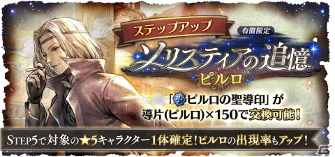 「OCTOPATH TRAVELER 大陸の覇者」ソリスティアの追憶限定キャラクター「ピルロ」（CV:茂木たかまさ）が登場！の画像4