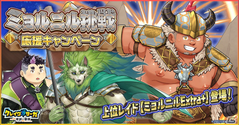「クレイヴ・サーガ 神絆の導師」土属性レイドボス「ミョルニル」に新難易度Extra＋が追加！ロムルスなどのピックアップガチャもの画像1