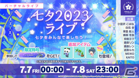 「プロセカ」で「七夕2023ライブ」が開催！七夕仕様の期間限定アイテムも登場の画像1