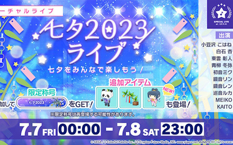 「プロセカ」で「七夕2023ライブ」が開催！七夕仕様の期間限定アイテムも登場