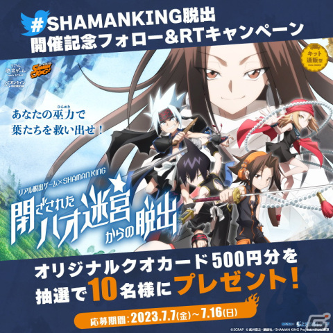 リアル脱出ゲーム×SHAMAN KING「閉ざされたハオ迷宮からの脱出」の一般販売が開始！オリジナルクオカードが当たるキャンペーンもの画像2