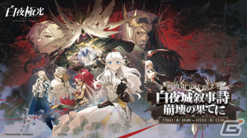 「白夜極光」でイベント「白夜城叙事詩――崩壊の果てに」が開催！高難度ステージやイベント商店など盛りだくさんのコンテンツを楽しもうの画像1