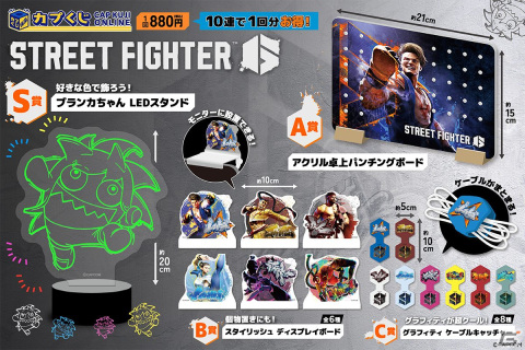 「カプくじオンライン」に「ストリートファイター6」のオリジナル商品が登場！7色に光る「ブランカちゃん LEDスタンド」などがラインナップの画像2