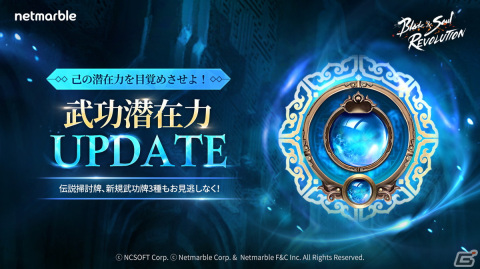 「ブレイドアンドソウル レボリューション」で新コンテンツ「武功潜在力」が実装！新ミッションの追加やイベントも開催の画像1