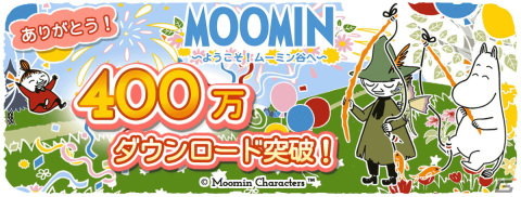 「ムーミン～ようこそ！ムーミン谷へ～」が累計400万DLを達成！限定デコがもらえるイベントや最大400ルビーがもらえるログボなどを実施の画像1