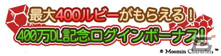 「ムーミン～ようこそ！ムーミン谷へ～」が累計400万DLを達成！限定デコがもらえるイベントや最大400ルビーがもらえるログボなどを実施の画像2