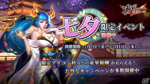 「戦国最強伝説～天地の覚醒～」限定アイコン枠などを獲得できる七夕イベントが開催！の画像1