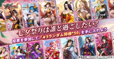 「戦国最強伝説～天地の覚醒～」限定アイコン枠などを獲得できる七夕イベントが開催！の画像4