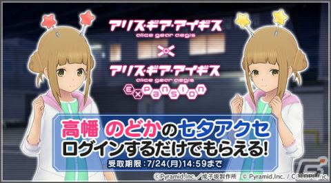 「アリス・ギア・アイギス」×アニメ「アリス・ギア・アイギス Expansion」コラボで高幡のどか（CV：根本京里）の七夕アクセサリーがもらえる！の画像2