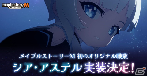 「メイプルストーリーM」初のオリジナル職業「シア・アステル」が実装決定！キャラクターボイスを務めるのは本渡楓さんの画像1