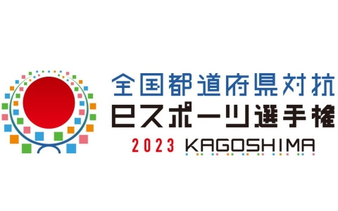 「eFootball」シリーズが「全国都道府県対抗eスポーツ選手権 2023 KAGOSHIMA」の競技タイトルに決定！