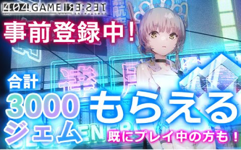 「404 GAME RE:SET -エラーゲームリセット-」がPCで遊べるDMM GAMES版の事前登録が開始！アプリ版とも連携可能