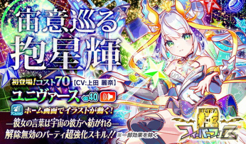 「クラッシュフィーバー」で8周年記念キャンペーン第2弾が開催！初のコスト70ユニット「ユニヴァース」が極フィーバーフェスに登場の画像2