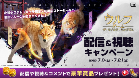 「ウルフゲーム:ザ・ワイルド・キングダム」配信＆視聴キャンペーンが7月8日よりMirrativで開催！上級狼牙やジェムがもらえるの画像1