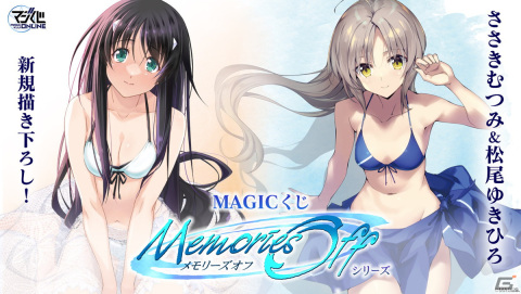 MAGES.運営のオンラインくじ「MAGICくじ ONLINE」がオープン！第1弾として「メモリーズオフ」くじが発売の画像1