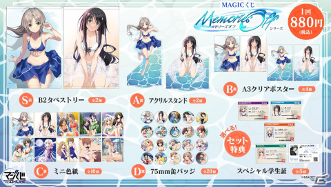 MAGES.運営のオンラインくじ「MAGICくじ ONLINE」がオープン！第1弾として「メモリーズオフ」くじが発売の画像3