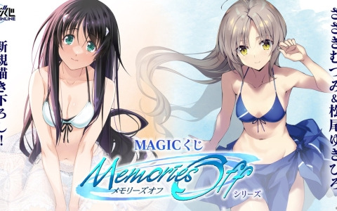 MAGES.運営のオンラインくじ「MAGICくじ ONLINE」がオープン！第1弾として「メモリーズオフ」くじが発売