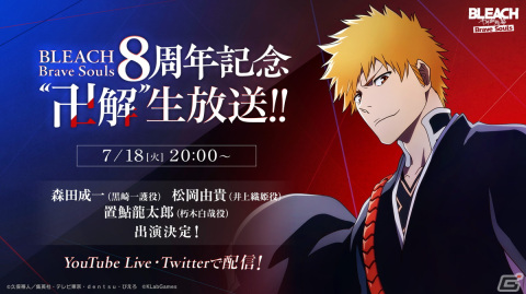 「BLEACH Brave Souls」8周年記念“卍解”生放送が7月18日に配信！森田成一さん、松岡由貴さん、置鮎龍太郎さんらが出演の画像1