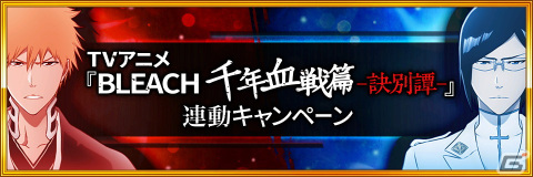 「BLEACH Brave Souls」8周年記念“卍解”生放送が7月18日に配信！森田成一さん、松岡由貴さん、置鮎龍太郎さんらが出演の画像5