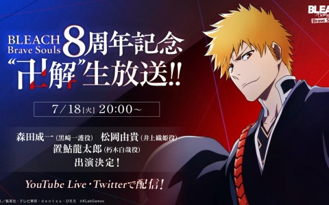 BLEACH Brave Souls」8周年記念“卍解”生放送が7月18日に配信