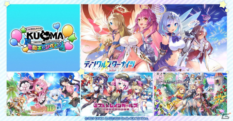 「ティンクルスターナイツ」リリース記念！クリエイティブチームくまさんによる4タイトルの合同キャンペーンが開催の画像1