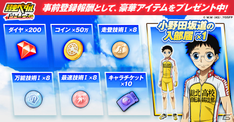 「弱虫ペダル ドリームレース」が配信開始！真波山岳が手に入るログインキャンペーンも開催の画像2