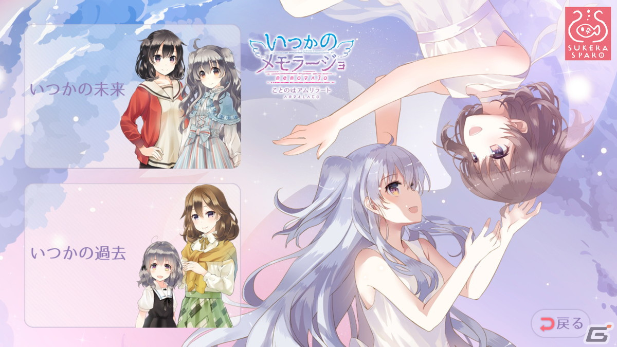 「いつかのメモラージョ ～ことのはアムリラート～」のAndroidアプリ版がGoogle Play でリリースの画像7