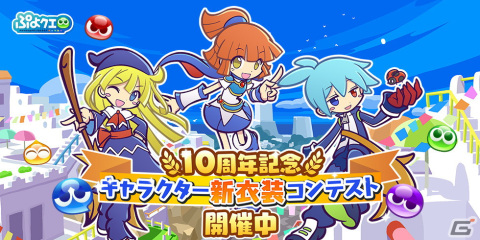 「ぷよぷよ!!クエスト」で「10周年記念キャラクター新衣装コンテスト」が開催！アルル、ウィッチ、シグの衣装アイデアを募集の画像1