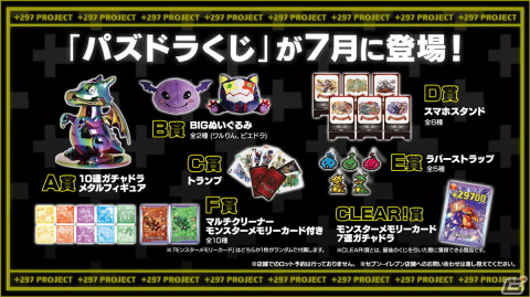 「パズドラ」の「＋297プロジェクト」より新グッズとしてパズドラくじ＆パズドラウエハースが登場！7月14日より順次販売の画像2