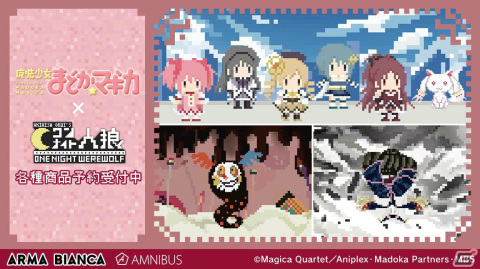 「ワンナイト人狼」×TVアニメ「魔法少女まどか☆マギカ」のコラボアイテムが登場！ドット絵風のまどかたちがカードやグッズにの画像1