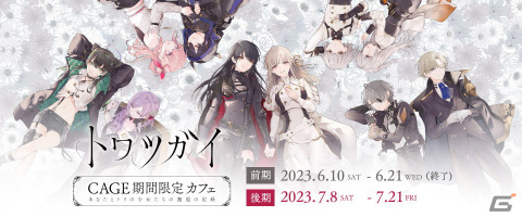 「トワツガイ」とSQUARE ENIX CAFEのコラボ（後期）が開催！前期と異なる店内装飾やコラボフードをチェックの画像1