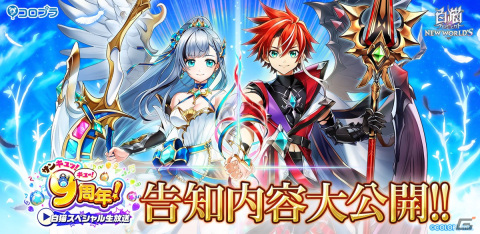 「白猫プロジェクト NEW WORLD'S」9周年記念イベント「LINK NEW WORLD'S」が7月14日より開催！の画像1