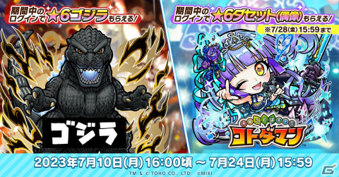 「コトダマン」初の「ゴジラ」コラボが7月10日より開催！レジェンドコトダマンのダセットらが登場する「GIJ2023召喚」もの画像1