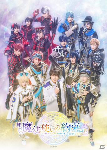 「舞台『魔法使いの約束』祝祭シリーズ Part2」が開幕！キャストコメント・舞台写真が到着の画像15