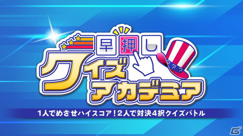 4択問題に挑戦できる「早押しクイズアカデミア」が7月13日に配信！2人で遊べる5問先取の対戦モードもの画像1