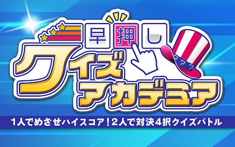 4択問題に挑戦できる「早押しクイズアカデミア」が7月13日に配信！2人で遊べる5問先取の対戦モードも