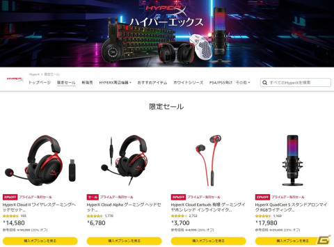 HyperXのゲーミングデバイス製品が最大34％オフに！Amazonプライムデー