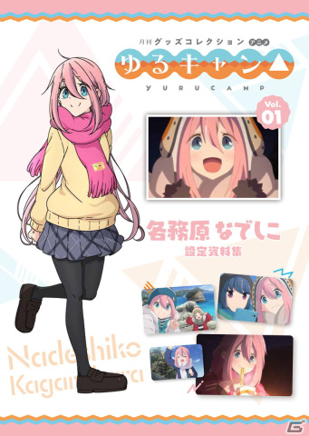 「月刊グッズコレクションアニメ『ゆるキャン△』」発売決定！TVアニメ「ゆるキャン△ SEASON2」Blu-ray BOXの予約もスタートの画像2