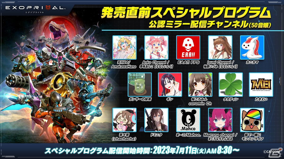 「エグゾプライマル 発売直前スペシャルプログラム」が7月11日8時30分より配信！公認ミラー配信もの画像1