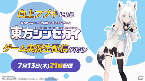 弾幕アクションRPG「東方シンセカイ」の本編冒頭を白上フブキさんがプレイ！発売日当日の7月13日に実況生配信を配信の画像1